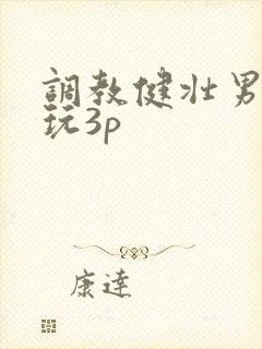 调教健壮男警奴玩3p