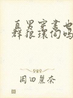 直男穿书也会被群狼环伺吗,免费阅读