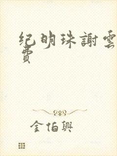纪明珠谢云峥免费