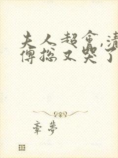 夫人超会,清冷傅总又哭了短剧免费观看