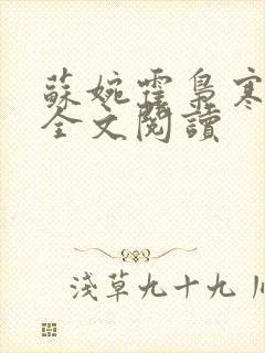 苏婉霍枭寒免费全文阅读