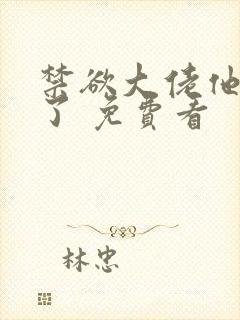 禁欲大佬他沦陷了 免费看封面