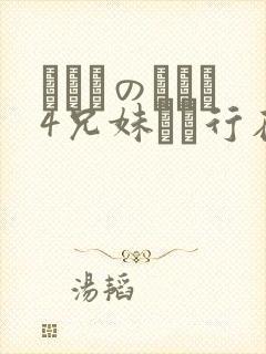 にたものどおし4兄妹ホへ行在线观看
