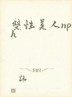 双性美人np高h