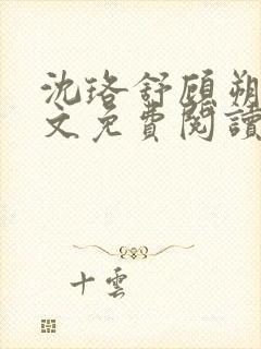 沈珞舒顾朔风全文免费阅读