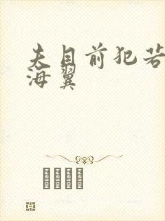 夫目前犯若妻天海翼封面