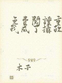 免费阅读重生后我成了摄政王的掌心宠封面