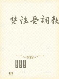 双性受调教np封面