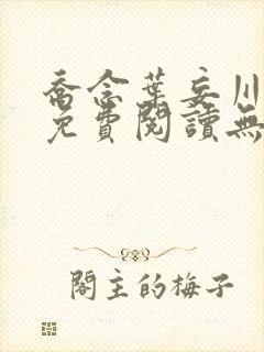 乔念叶妄川小说免费阅读无弹窗