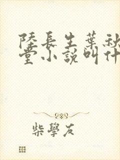 陆长生叶秋白草堂小说叫什么