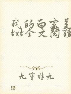 我的白富美老婆txt全文阅读