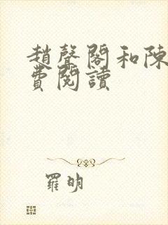 赵声阁和陈挽免费阅读