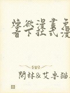 炼欲漫画免费观看下拉式漫画星球