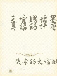天官赐福墨香铜臭讲的什么