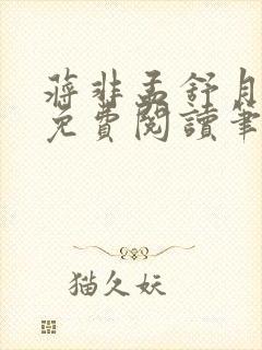 蒋非孟舒月全文免费阅读笔趣阁