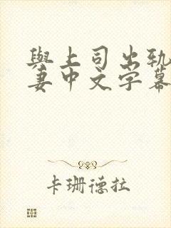 与上司出轨的人妻中文字幕阿奇