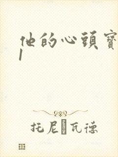 他的心头宝1v1