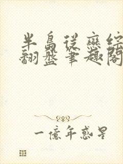 半岛从恋综开始翻盘笔趣阁封面