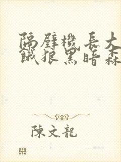 隔壁机长大叔是饿狼黑暗森林小说