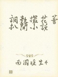 调教撮花蒂哭喊扒开小说