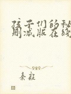 孩子们的秘密无删减版在线看