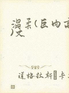 温柔(巨肉高h)文