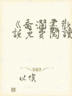 《乔澜尽欢》小说免费阅读封面
