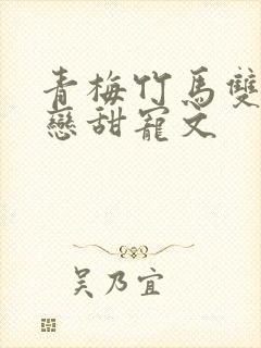 青梅竹马双向暗恋甜宠文