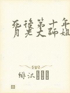 死后第十年,白月光大师姐回来了在线