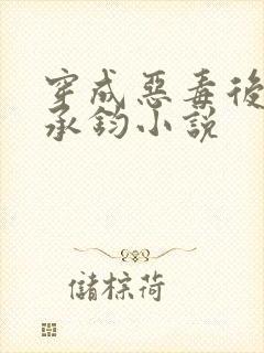 穿成恶毒后妈谢承钧小说封面