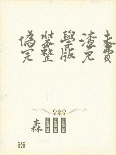 伪装学渣未删减完整版免费阅读