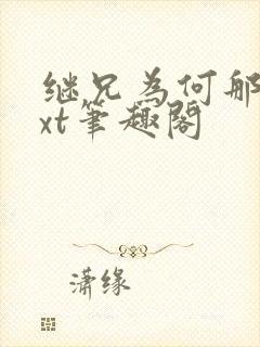 继兄为何那样txt笔趣阁