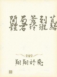 开局签到荒古圣体君玲珑结局封面
