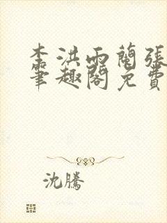 李洪雨兰张言德笔趣阁免费阅读正版