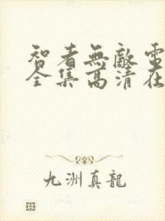智者无敌电视剧全集高清在线观看