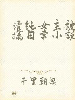 清纯女主被教官擒日常小说结局是什
