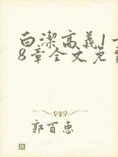 白洁高义1一48章全文免费阅读封面