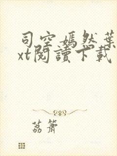 司空嫣然叶凡txt阅读下载封面