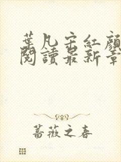 叶凡宋红颜全文阅读最新章节更新时