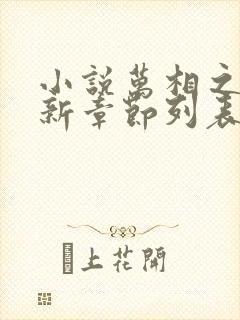 小说万相之王最新章节列表