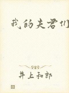 我的夫君们封面