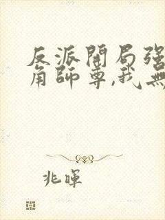 反派开局强娶主角师尊,我无敌了