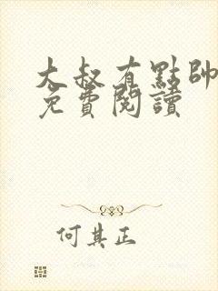 大叔有点帅小说免费阅读