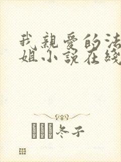 我亲爱的法医小姐小说在线全文免费阅读