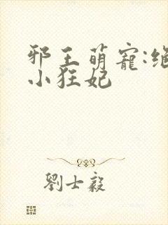 邪王萌宠:绝色小狂妃封面
