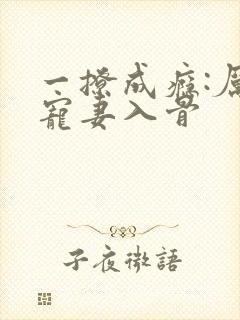 一撩成瘾:厉少宠妻入骨