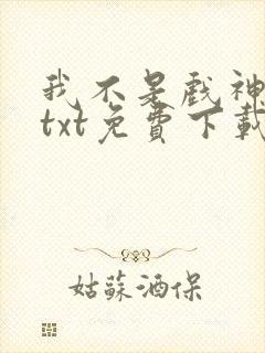 我不是戏神陈伶txt免费下载