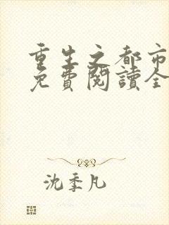 重生之都市仙尊免费阅读全文封面