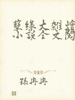 孽缘大杂烩合集小说全文阅读封面