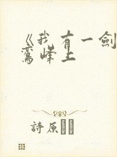 《我有一剑》青鸾峰上